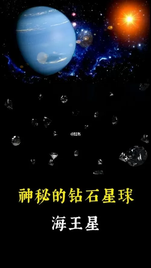 海王星有钻石吗