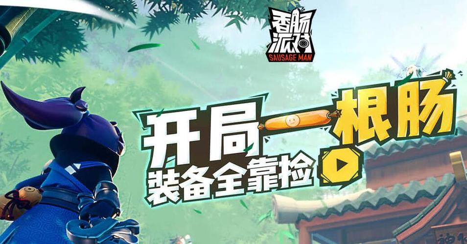 香肠派对版本更新内容