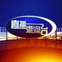 港澳电视台直播软件