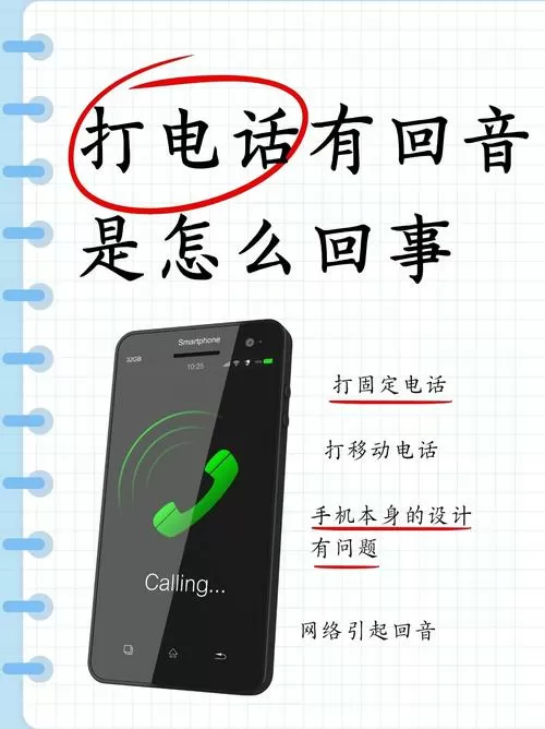 手机开语音有回音是怎么回事
