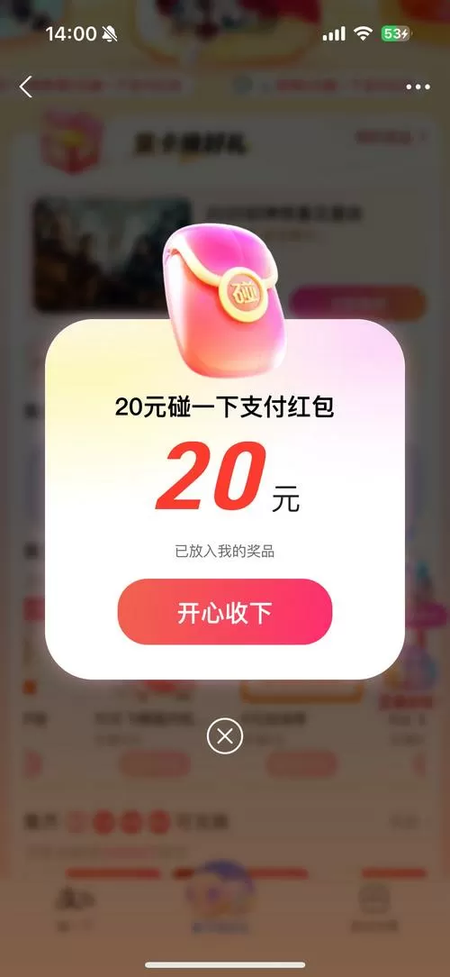 开心碰一碰领红包