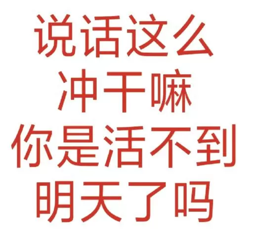 怎么形容骂人实际上是在夸图标