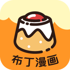 布丁漫画入口页面免费阅读图标