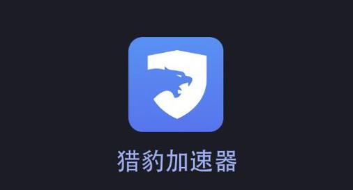 猎豹加速器使用方法加速永久图标