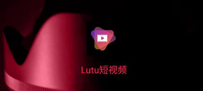 lutu短视频旧版本app图标