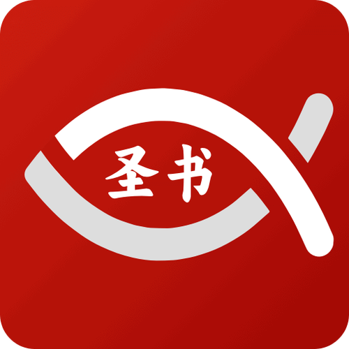 安装微读圣经和合本图标