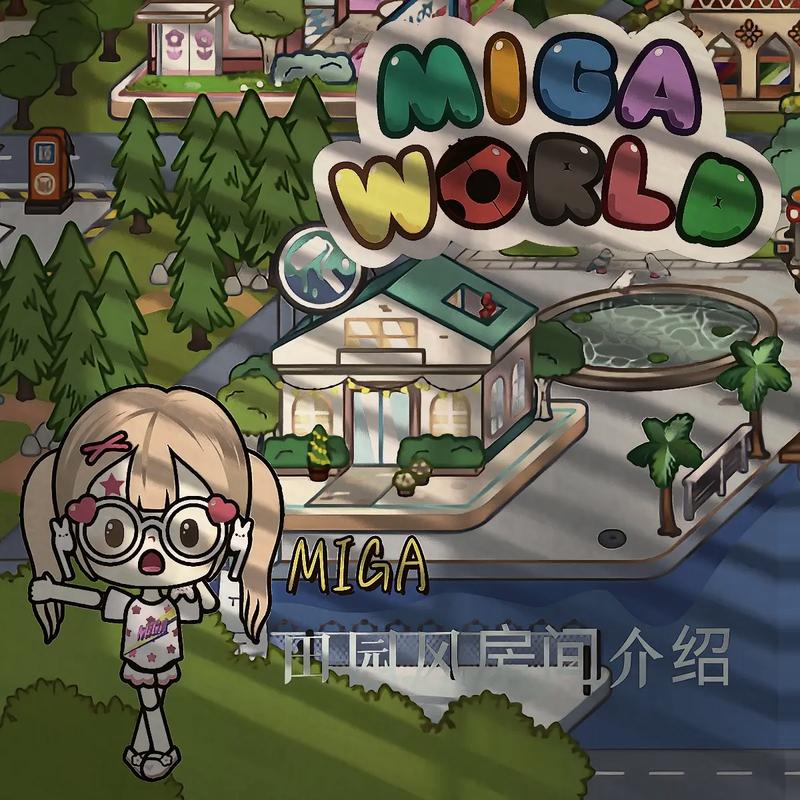 migaworld国际服米加小镇无广告无广告安装图标