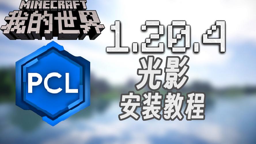 minecraft国际版光影图标
