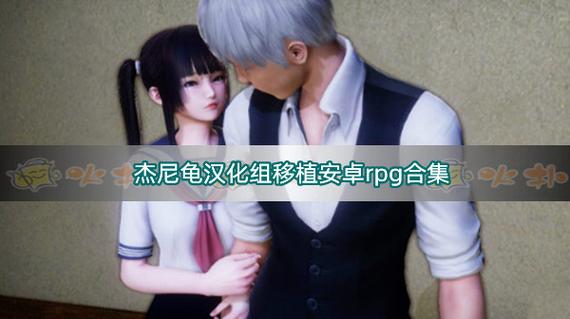 杰尼龟汉化组移植安卓rpg永久免费