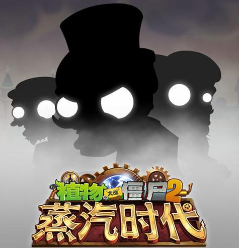 植物大战僵尸2蒸汽时代图标