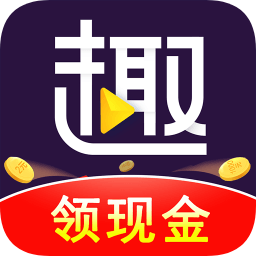 趣刷领红包视频极速版怎么样