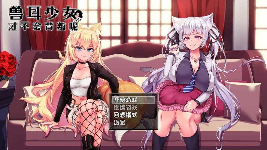 兽耳不背叛游戏攻略免费版图标