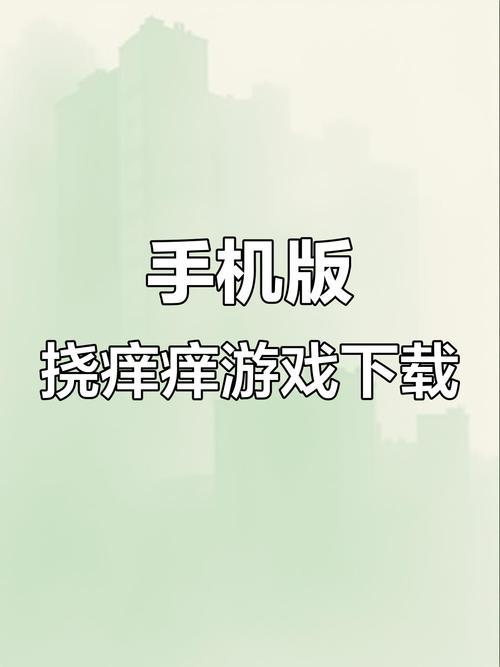 挠痒痒游戏永久免更新