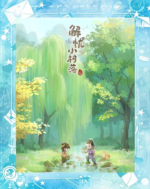 解忧小村落手机版