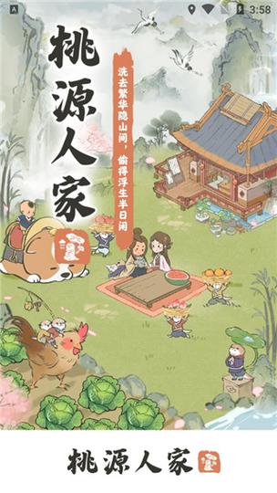 桃源人家正版