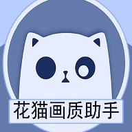 花猫画质助手游戏版