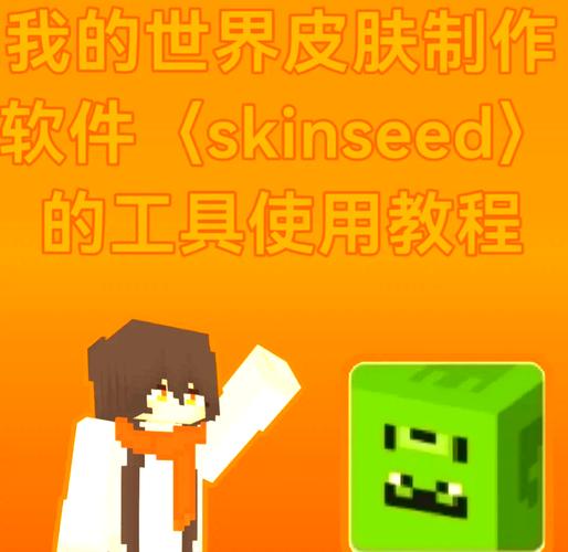 网易我的世界怎么使用自己的皮肤视频教程