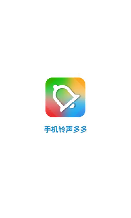 铃声多多最新版无广告最新版