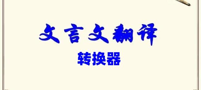 白话文转文言文翻译器图标