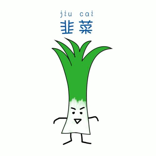 韭菜的样子图片图标