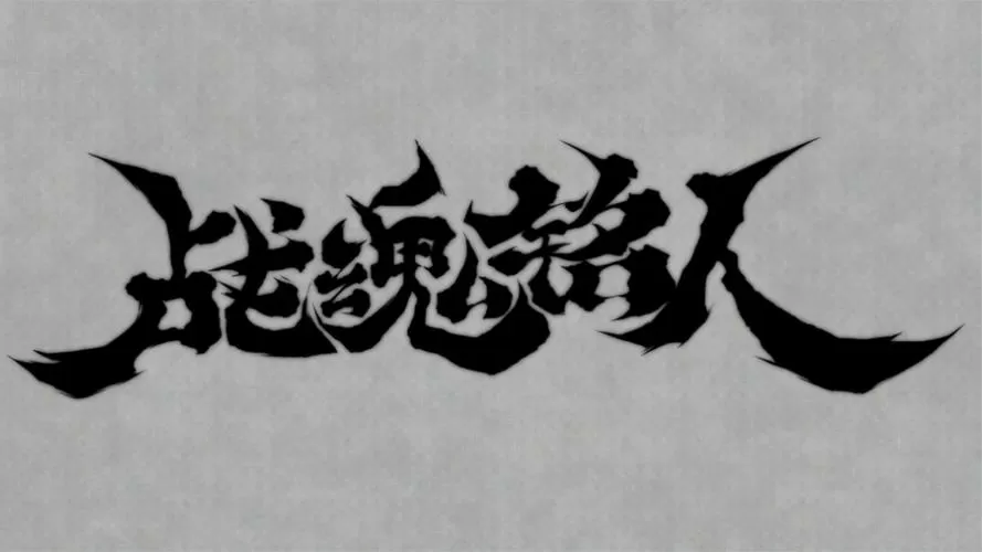 战魂铭人攻略大全图标
