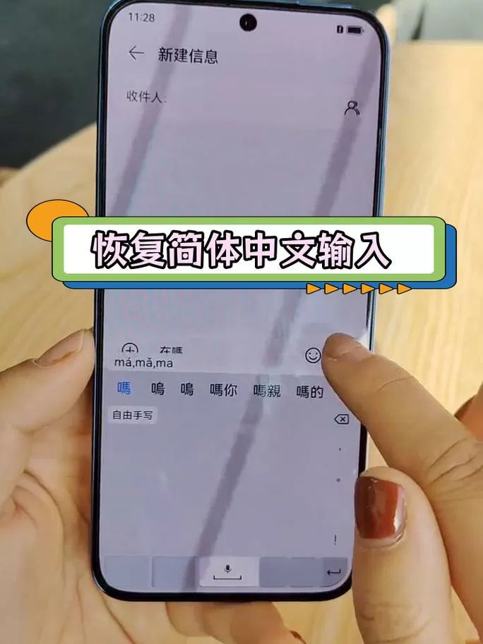 手机上的繁体字怎么改成简体字