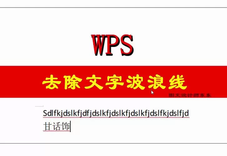 wps文档红色波浪线怎么去掉图标