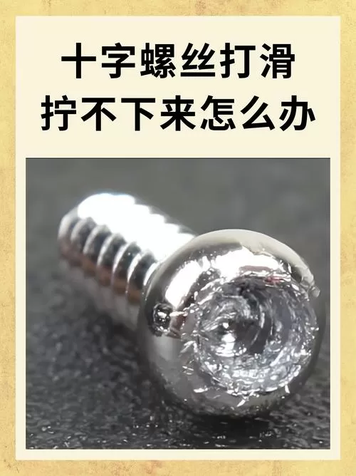 螺丝头打滑了该怎么拆图标