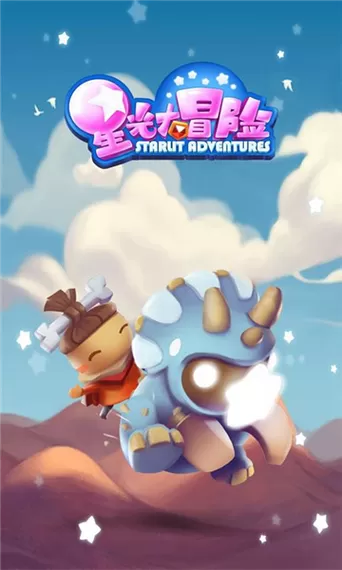 星光大冒险全角色破解版无限制版