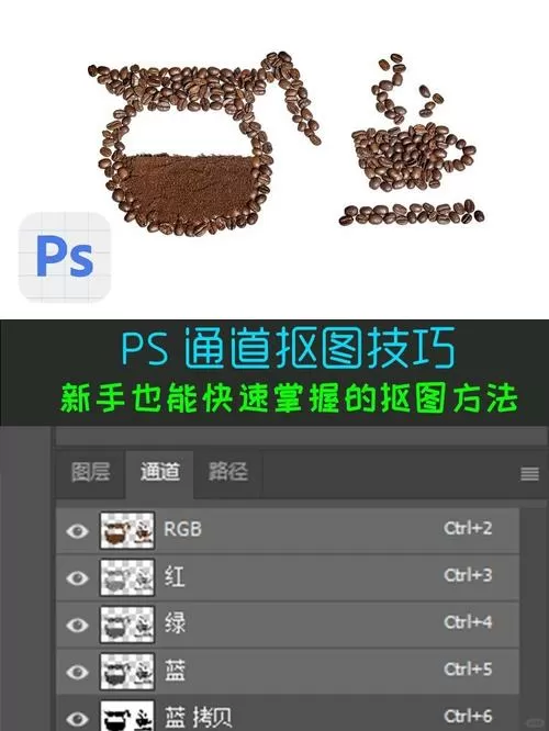 怎么用通道抠图图标