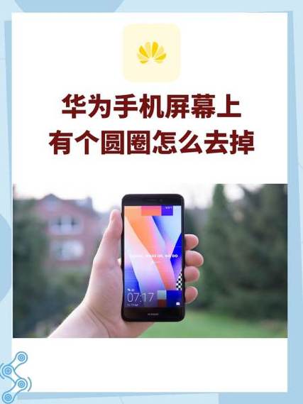荣耀手机桌面上的圆圈圈怎么去掉?图标