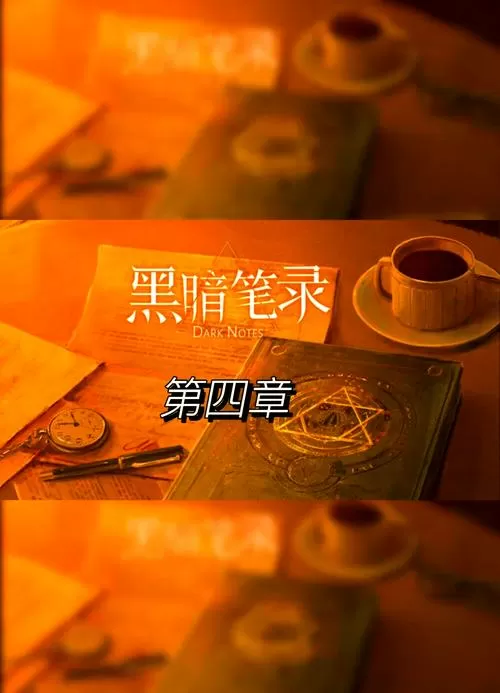 黑暗笔记第四章攻略图解图标
