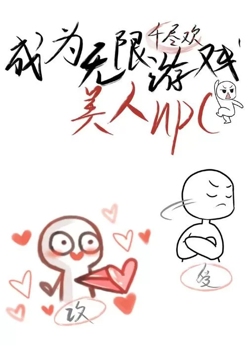 成为无限游戏里的笨蛋美人npc图标