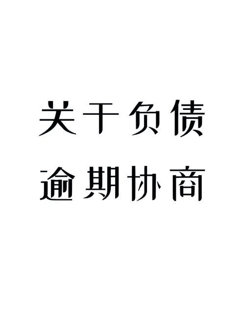 网贷逾期怎么协商