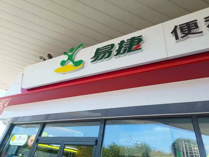 易捷加油可以跨省使用吗图标