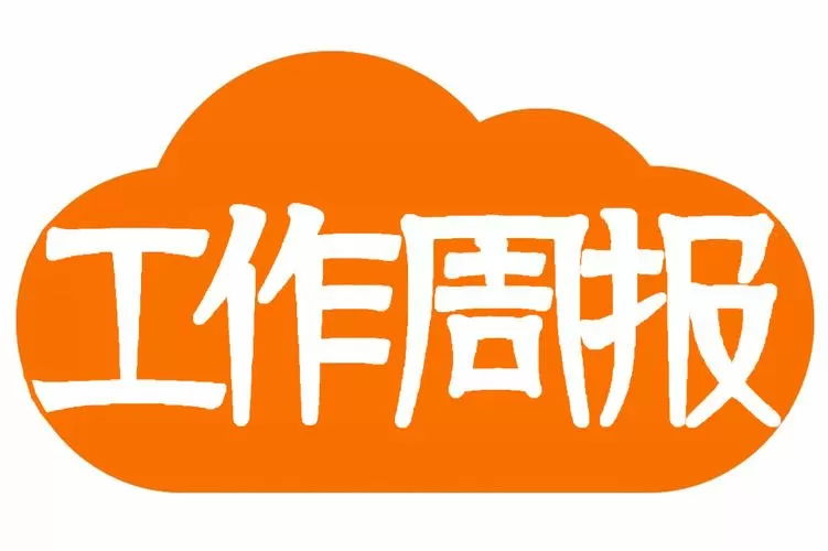 周工作报告范文图标