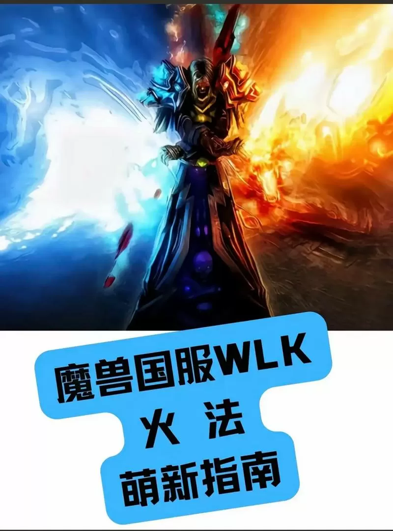 魔兽世界怀旧服法师攻略
