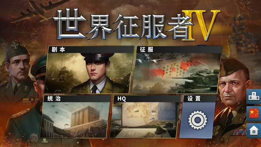 世界征服者4仿真二战破解版