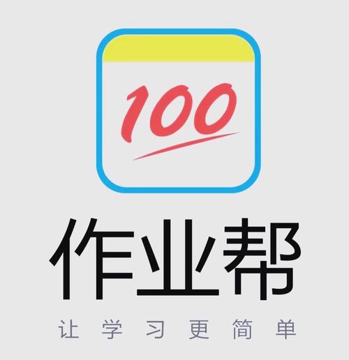 100分作业帮免费打开图标