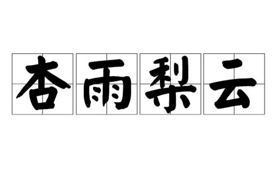 什么雨梨云的成语图标
