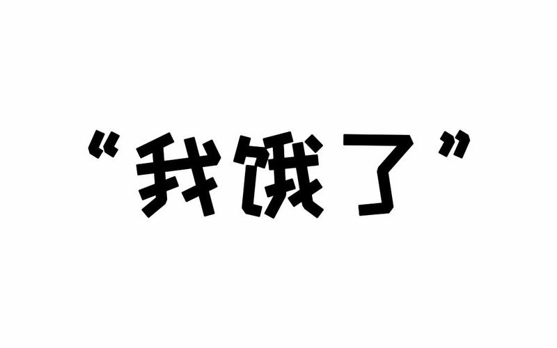 女人说“我饿了”的意思图标