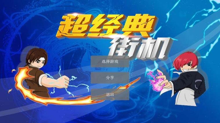 街机游戏tv版