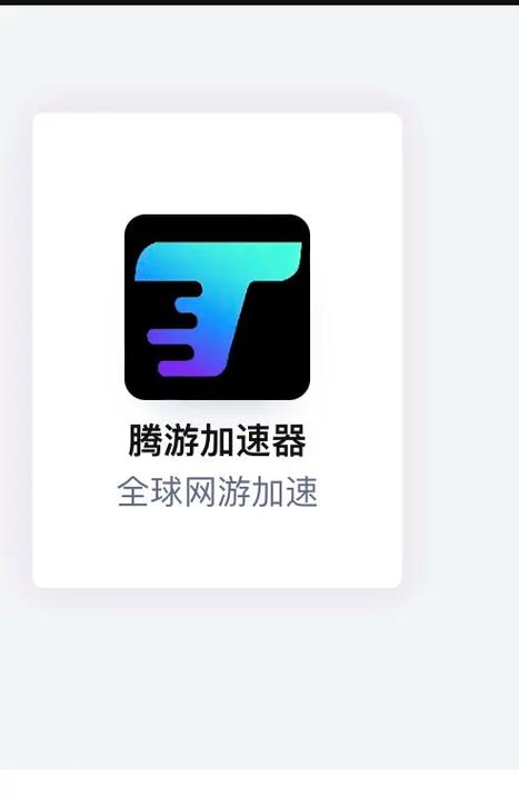 腾游加速器图标
