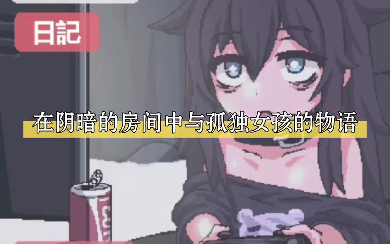 在阴暗房间和孤独女孩子的物语游戏介绍电子版