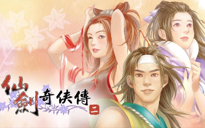 仙剑奇侠传2重制版