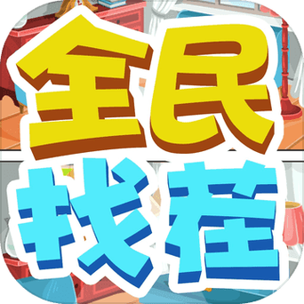 全民来找茬游戏红包版