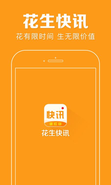 花生快讯中文版