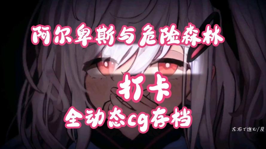 阿尔卑斯和危险之森永不升级版