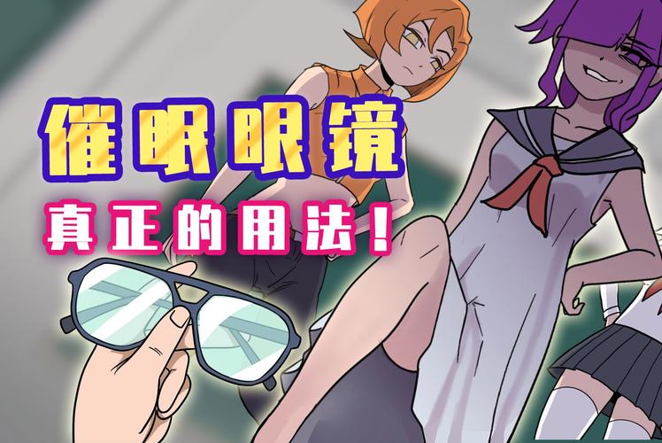 新催眠眼镜3D漫画在哪看