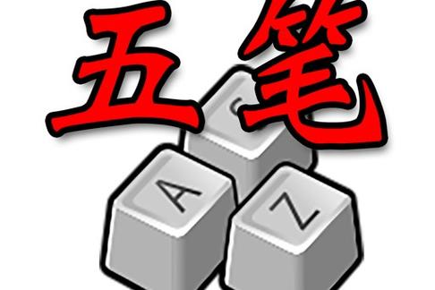 五笔速成法图标